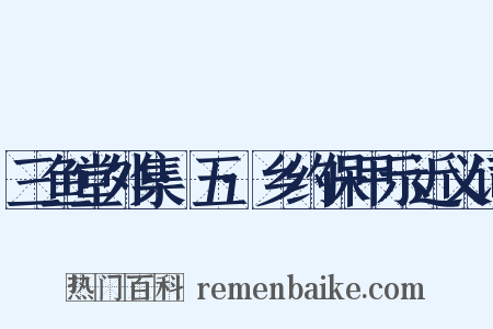 三鱼堂外集·五·乡约保甲示近义词是什么意思的图片
